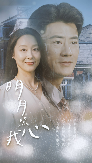 明月照我心（80集）好看的短剧来了