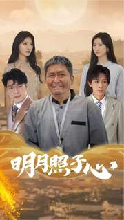 明月照子心（79集）最热短剧推荐