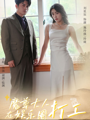 魔尊大人在娱乐圈打工（97集）精彩连连免费看