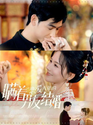 瞒着恋爱八年的男友结婚（29集）短剧推荐来了