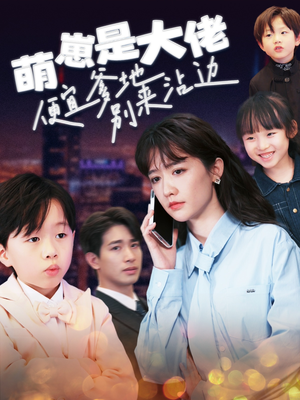 萌崽是大佬便宜爹地别来沾边（80集）零花钱看整部剧