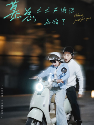 慕总，太太又催您离婚了（80集）我全都看完了