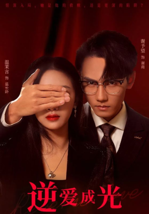 逆爱成光（59集）网络小短剧