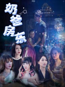 奶爸房东（68集）短剧太好看了吧