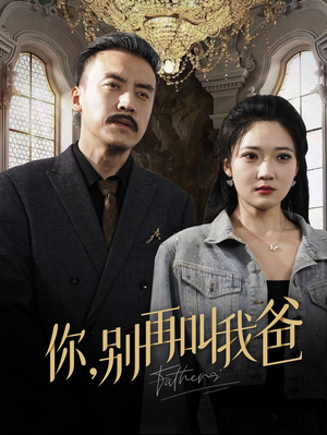 你别再叫我爸（60集）看过的人都说好