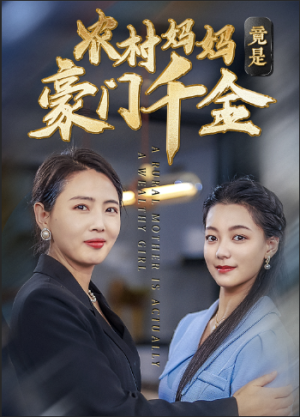 农村妈妈竟是豪门千金(36集) 农村妈妈竟是豪门千金(36集)短剧上头又好看