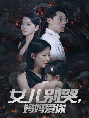 女儿别哭，妈妈爱你（33集）热播短剧分享