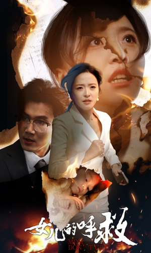 女儿的呼救（30集）短剧全集抢先看