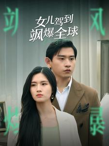 女儿驾到飒爆全球（100集）免费观看就是爽