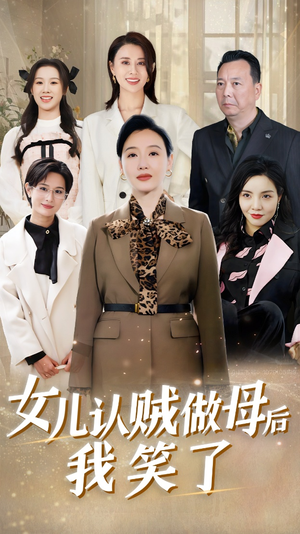 女儿认贼做母后我笑了（60集）短剧太精彩