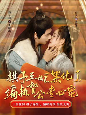 棋子王妃黑化了，偏执督公专心宠（70集）解说