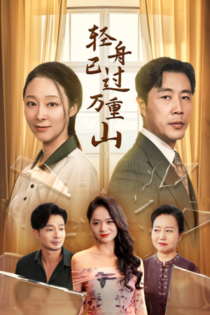 轻舟已过万重山（26集）追风的女孩短剧