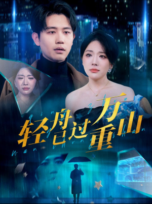 轻舟已过万重山（70集）分享好看短剧