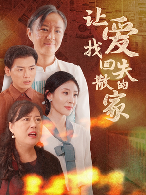 让爱找回失散的家（50集）热门短剧大全