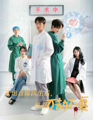 让出首席医生后，妻子万劫不复（30集）爆火短剧推荐