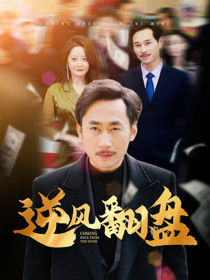 逆风翻盘（30集）免费短剧推荐