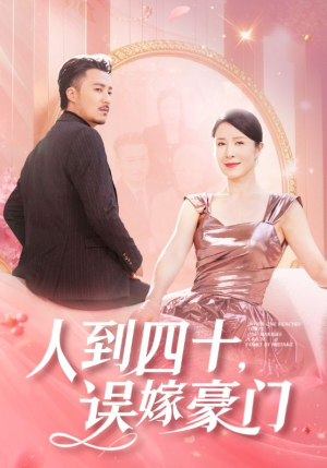 人到四十，误嫁豪门（82集）精彩短剧合集