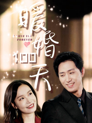 暖婚100天（85集）女频短剧推荐