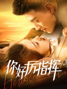 你好厉指挥（100集）这部短剧我爱了