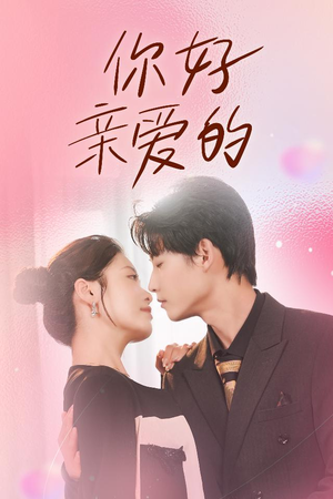 你好亲爱的（52集）真的太精彩了