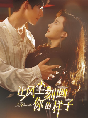 让风尘刻画你的样子（80集）最后的大结局