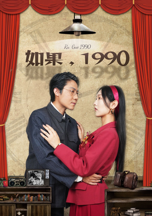 如果1990（58集）全集完整版