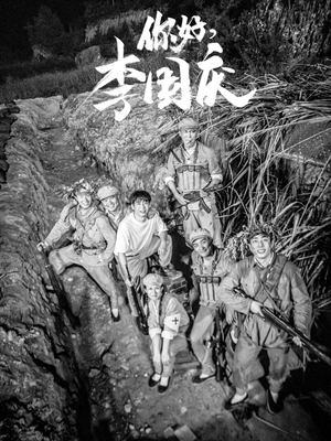 你好,李国庆(40集) 你好,李国庆(40集)热播短剧免费看