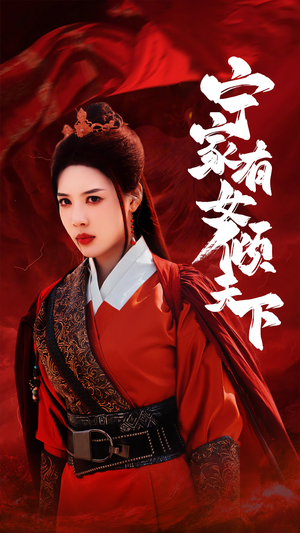 宁家有女倾天下(54集) 宁家有女倾天下(54集)好看上头短剧