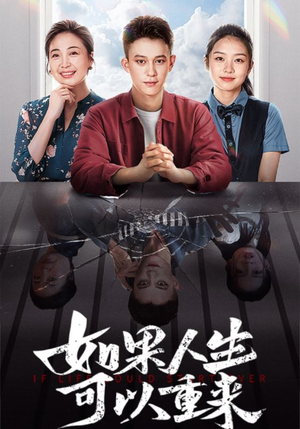 如果人生可以重来(46集) 如果人生可以重来(46集)短剧热播中