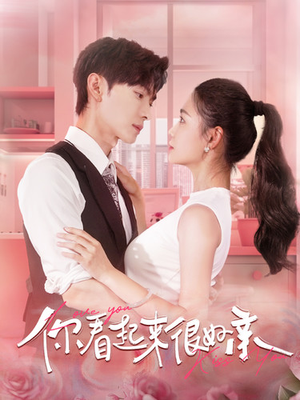 你看起来很好亲（100集）短剧太精彩了