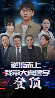 逆流而上我带大夏医学登顶（70集）不用花钱看全剧