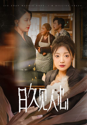 日久见人心 (30集) 日久见人心 (30集)海量短剧免费看