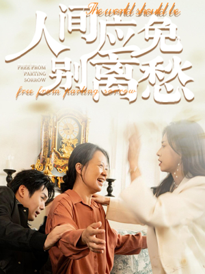 人间应免别离愁（63集）每天短剧分享