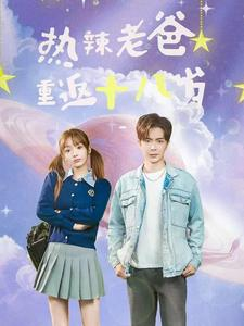 热辣老爸重返十八岁（70集）热播短剧重燃