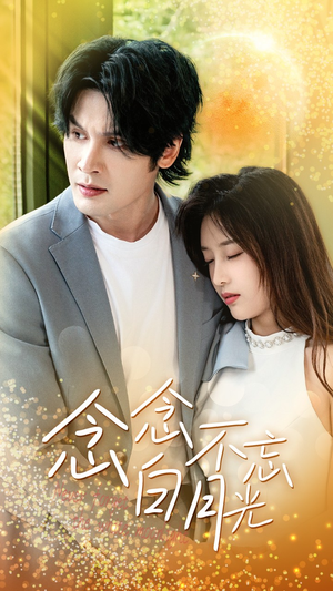 念念不忘白月光（80集）最火的短剧
