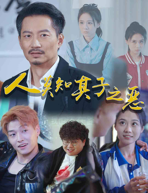 人莫知其子之恶（62集）超甜短剧分享
