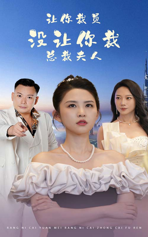 让你裁员，没让你裁总裁夫人（47集）短剧在线更新