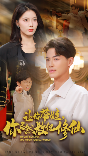 让你带娃，你居然教他修仙（54集）短剧在哪里看