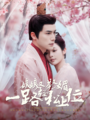 娘娘又茶又媚，一路轻松上位（99集）短剧分享剧集