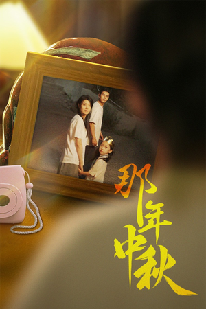 那年中秋（62集）夸克网盘观看