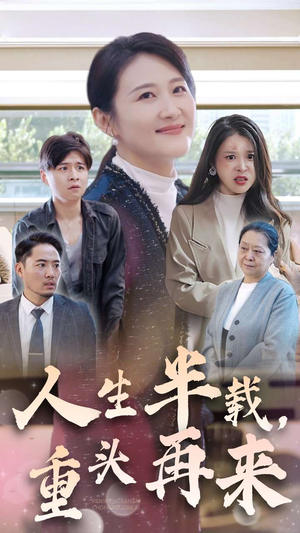 人生半载，重头再来（30集）最火爆短剧