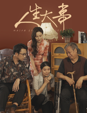 人生大事（59集）在哪个app能看