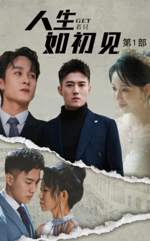 人生若只如初见（50集）短剧上热门
