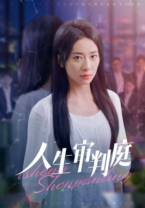 人生审判庭（47集）短剧小说在线看