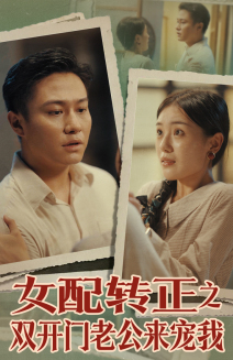 女配转正之双开门老公来宠我（60集）热门短剧追不停