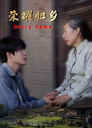 荣耀归乡（65集）短剧演员排行榜