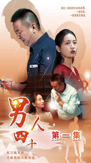 男人四十（39集）每天分享短剧