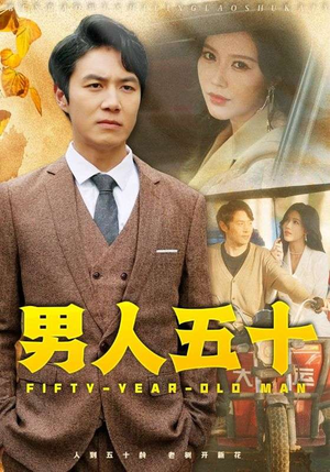 男人五十（64集）短剧太好看了吧