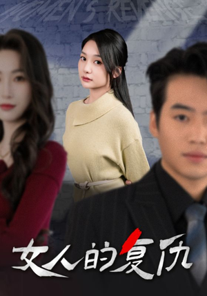 女人的复仇（25集）好看上头短剧