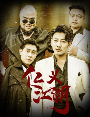 仁义江湖（60集）迅雷网盘观看